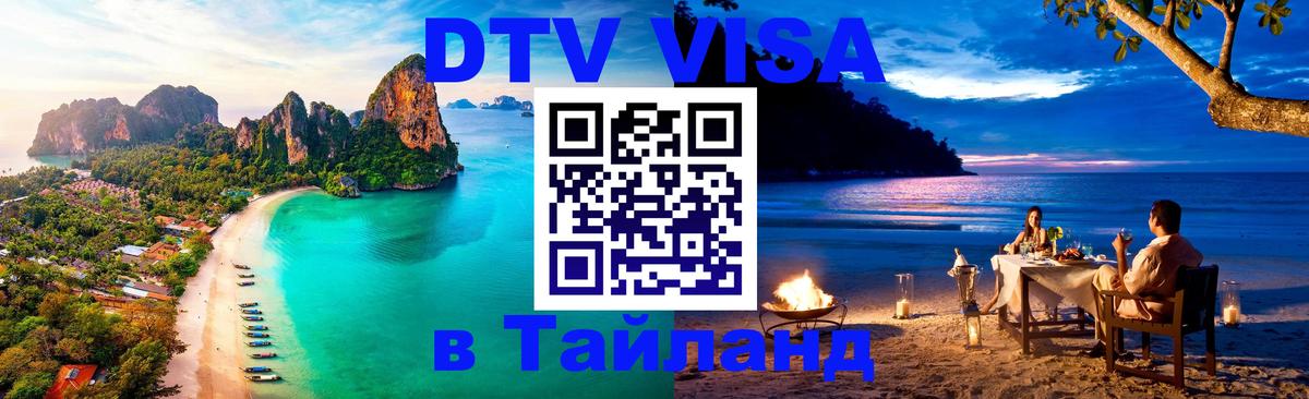 Электронная виза DTV в Тайланд 