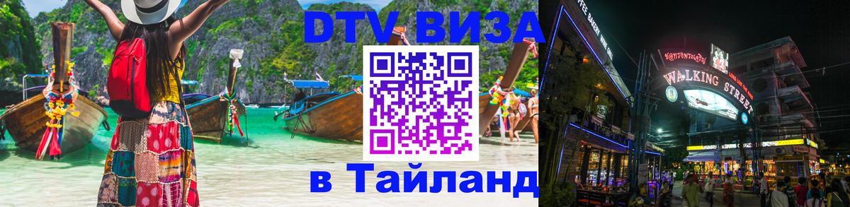 VISA в Тайланд для удалёнщиков 