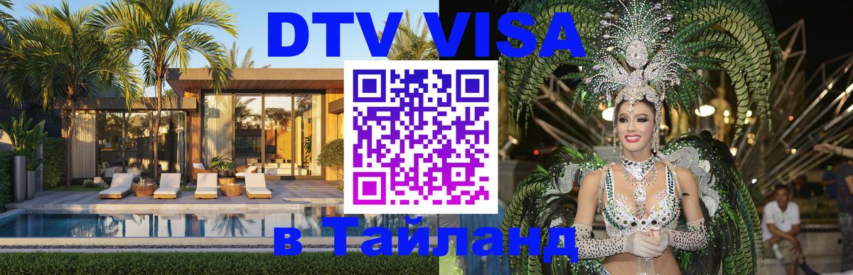 Сколько стоит DTV виза — актуальные цены, оформление даже без документов - Паттайя 